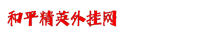 钢铁侠和平精英辅助透视下载购买